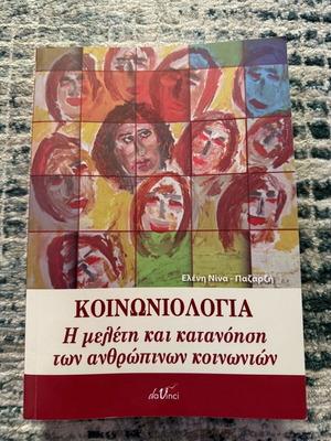 Sociology by Eleni G. Nina - Pazarzi like new