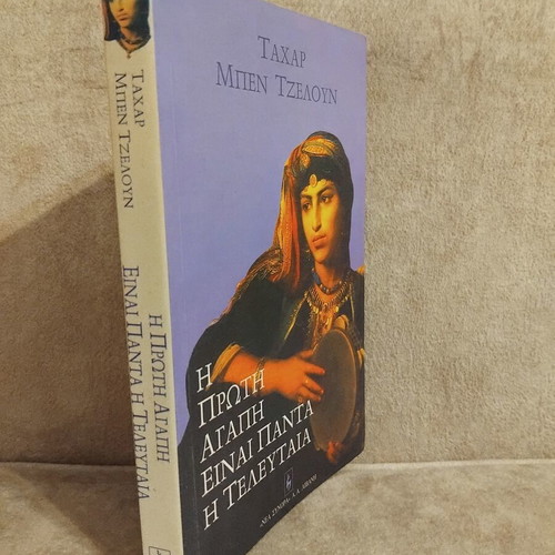 The First Love Is Always the Last book
