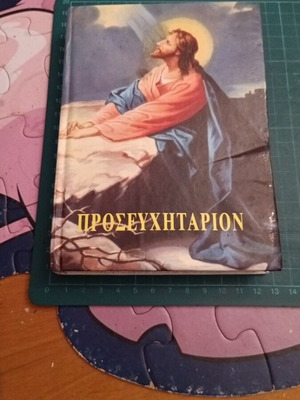 Prayer Book used, Orthodox Christian prayers by Brotherhood "Η Ζωή"