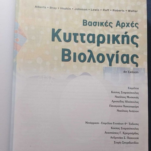 Basic Principles of Cell Biology 4th Edition like new, Greek