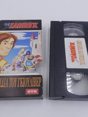 Gulliver's Travels VHS tape used, dubbed animation