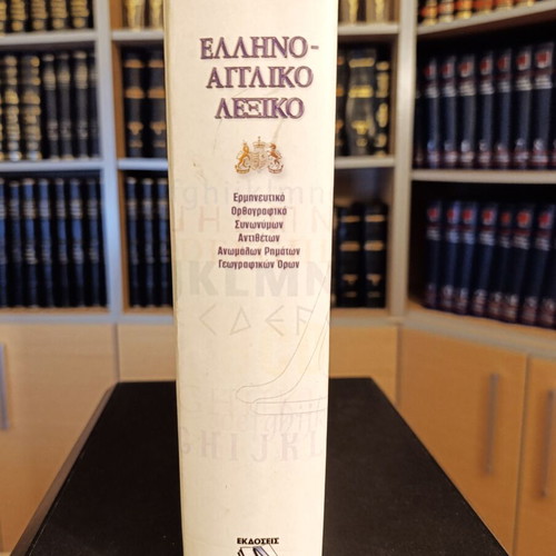 Greek English Dictionary like new by Giannis Rizos