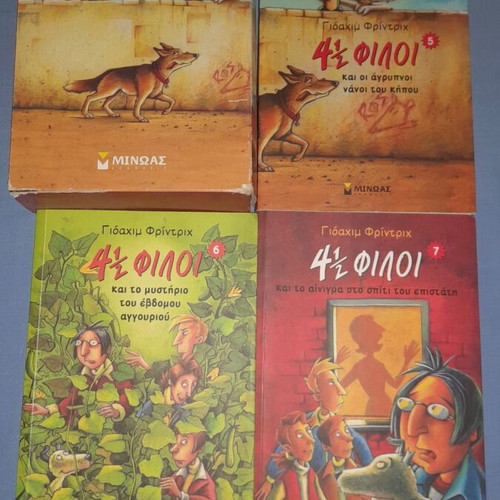 4 1/2 Φίλοι μεταχειρισμένα 3 βιβλία σε θήκη