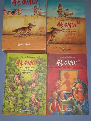 4 1/2 Φίλοι μεταχειρισμένα 3 βιβλία σε θήκη