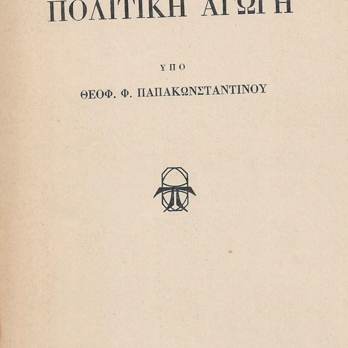 Political Education used book by Theof. Papakonstantinou 1970