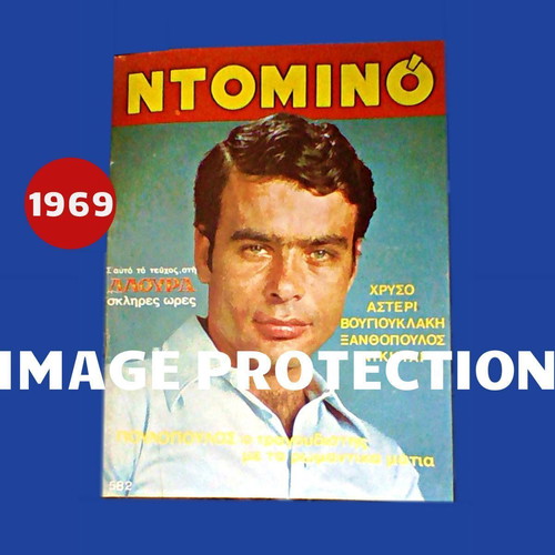 Domino magazine 1969 used with Giannis Poulopoulos and Aliki Vougiouklaki