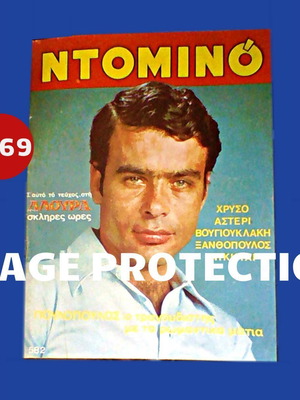 Περιοδικό Ντομίνο 1969 μεταχειρισμένο με Γιάννη Πουλόπουλο και Αλίκη Βουγιουκλάκη