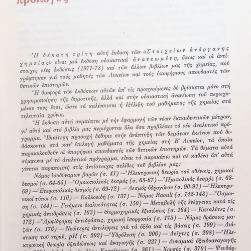 Stoicheia Anorganis Chimeias book used, Greek inorganic chemistry 1978