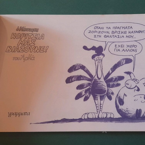O Kokoras by Arka comic issue Koritsia mas viazoyne used