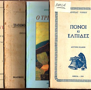 Β053 Τέσσερα (4) βιβλία και ένα (1) φυλλάδιο μαζί 1) ΠΟΝΟΙ ΚΙ ΕΛΠΙΔΕΣ (ποίηση) 1968 2) Ο ΤΡΙΤΟΣ ΑΓΩΝΑΣ (για Μακεδονία) 3) ΕΥΕΡΓΕΝΤΙΝΟΣ (θρησκευτικό) 4) ΤΕΛΕΙΩΝΟΝΤΑΣ ΤΟ ΣΧΟΛΕΙΟ 5) φυλλάδιο 20 σελίδες