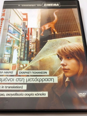 Χαμένοι στη μετάφραση DVD
