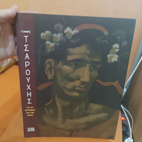 Giannis Tsarouchis book For Painting and Love new, arts