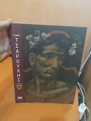 Βιβλίο Γιάννης Τσαρούχης Για τη ζωγραφική και τον έρωτα καινούργιο, τέχνες