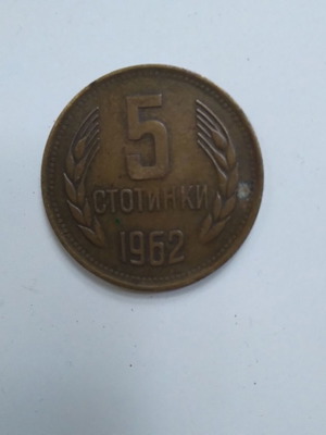 Νόμισμα 5 στοτίνκι από 1962 μεταχειρισμένο