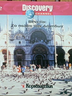 VCD Discovery Channel Βενετία Το παλάτι των Δόγηδων σαν καινούργιο, ντοκιμαντέρ με υπότιτλους