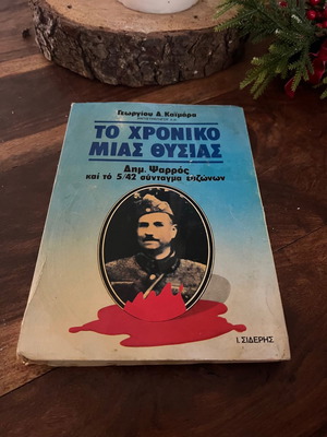 To Chroniko Mias Thysias used, in very good condition