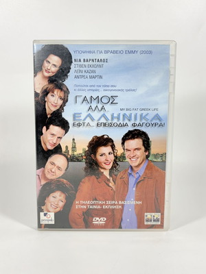 My Big Fat Greek Life DVD with Greek subtitles, like new