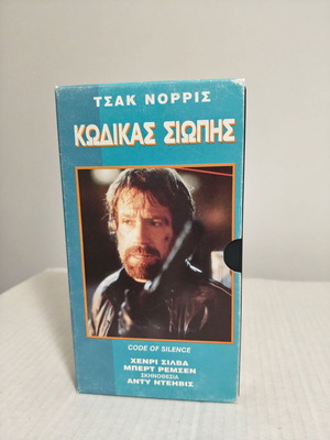 Code of Silence VHS used, Chuck Norris, Greek subtitles