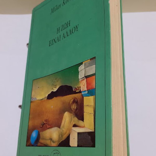 The Life Is Elsewhere by Milan Kundera like new, Greek edition