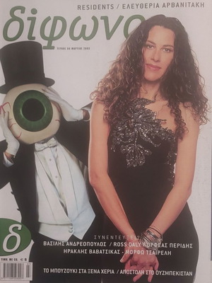 Difono magazine Residents Eleftheria Arvanitaki March 2003 like new