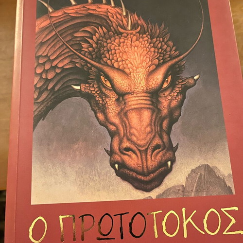 The Inheritance Christopher Paolini book new, intact 915 pages