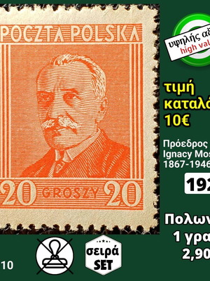 Γραμματόσημα Πολωνίας 1927 ασφράγιστα, μονή σειρά