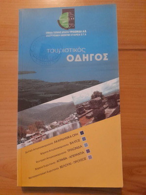 Tourist guide Akarnanika Ori, Valtos, Trichonida, Agrafa-Aperantia, Velouchi-Prousos used