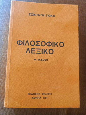 Philosophical Dictionary by Sokratis Gkikas new, 6th edition