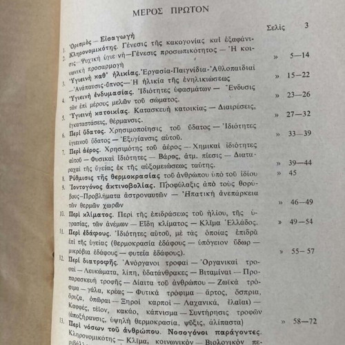 Stoicheia Ygieinis book for gymnasia