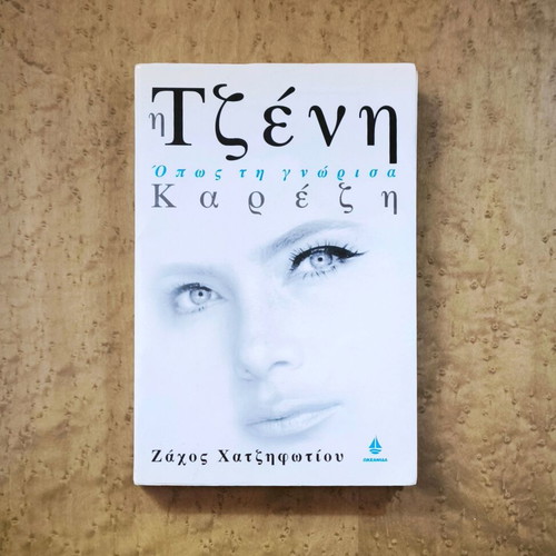 I Tzeni Opws Ti Gnorisa by Zachos Chatzifotiou, used