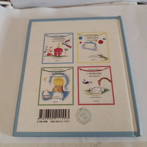 O Loukoulos Troei Paparounes children's book used, Greek