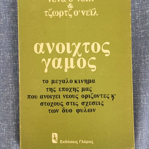 Βιβλίο Ανοιχτός Γάμος μεταχειρισμένο, ψυχολογία, 1977