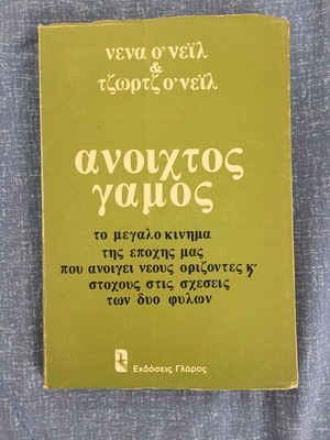 Βιβλίο Ανοιχτός Γάμος μεταχειρισμένο, ψυχολογία, 1977