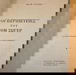  Βιβλίο Οι Περιπέτειες Του Τομ Σογιερ