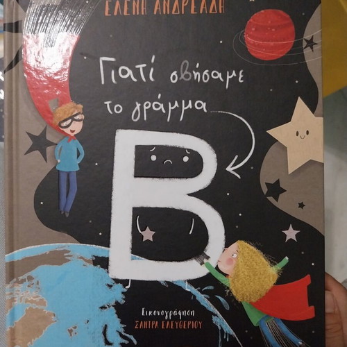 Children's book "Γιατί Σβήσαμε το Γράμμα Β" like new, Greek