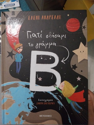 Children's book "Γιατί Σβήσαμε το Γράμμα Β" like new, Greek