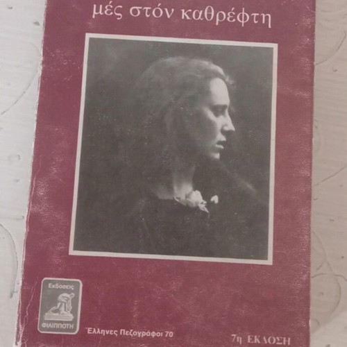Tango Mes Ton Kathrefti book used, Greek literature by Maro Vamvounaki