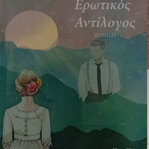 Erotikos Antilogos poetry book by Lefteris V. Tzokas & Valentina E. Batsal
