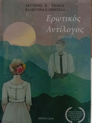 Erotikos Antilogos poetry book by Lefteris V. Tzokas & Valentina E. Batsal