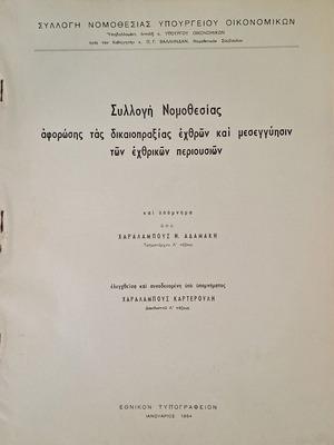 Συλλογή Νομοθεσίας ἀφορώσης τὰς δικαιοπραξίας ἐχθρῶν βιβλίο
