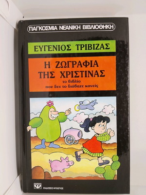 Eugenios Trivizas books used, pack of 2