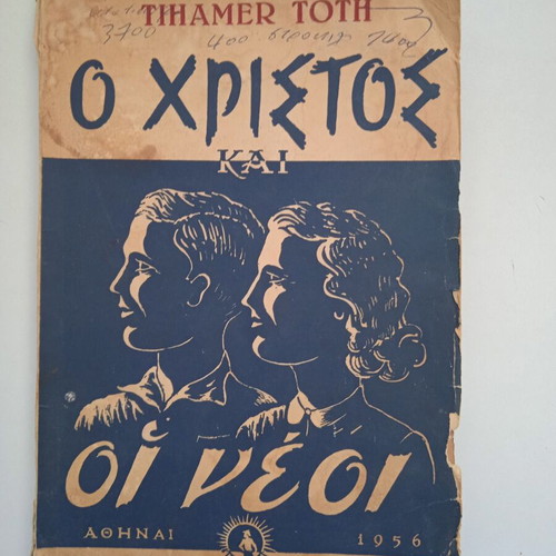 Tihamer Toth O Christos Kai Oi Neoi book used, Greek