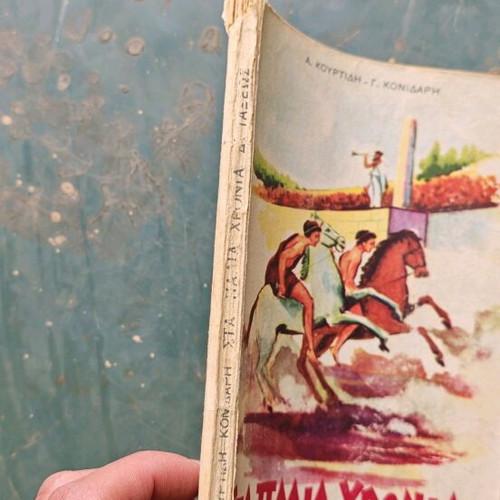Sta Palia Chronia old school book used, 1933 edition