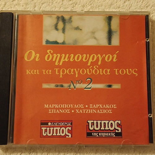 CD Οι δημιουργοί και τα τραγούδια τους Ν.2 καινούργιο