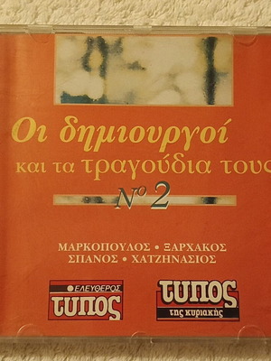 CD Οι δημιουργοί και τα τραγούδια τους Ν.2 καινούργιο