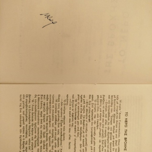 Book "To Nero Tis Vrochis" by Karagatsis 1950 used edition