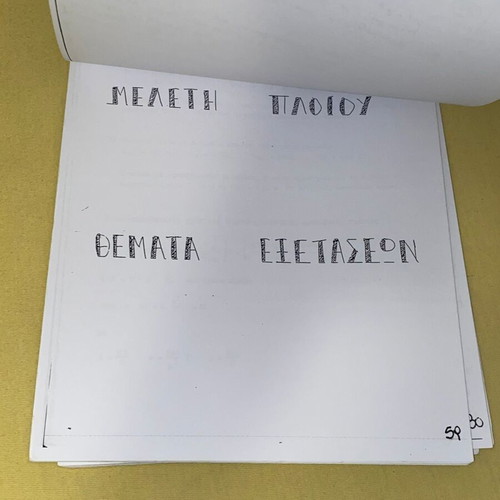 Μελέτη και εξοπλισμός πλοίου Ι σαν καινούργιο, ελληνικά