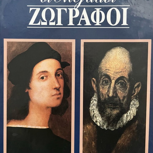 Collectible book series The Great Painters used, Tsitsilonis