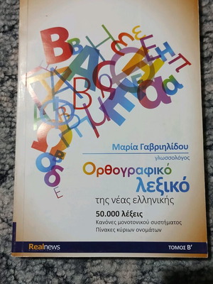 Ορθογραφικό λεξικό μεταχειρισμένο 50000 λέξεων