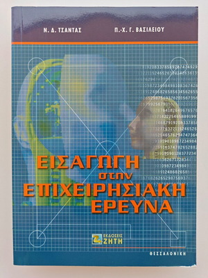 Introduction to Operational Research new academic book Tsantas-Vasileiou